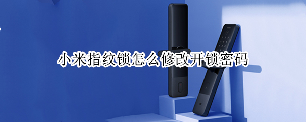 小米指纹锁修改密码方法分享
