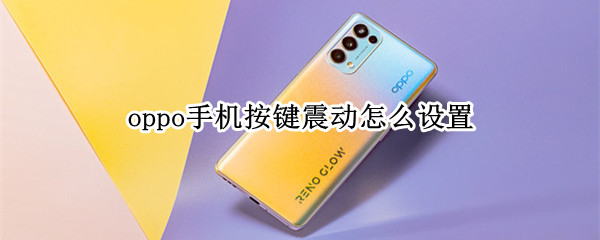 oppo手机按键震动设置步骤分享