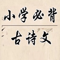 小学必背古诗大全 ios版