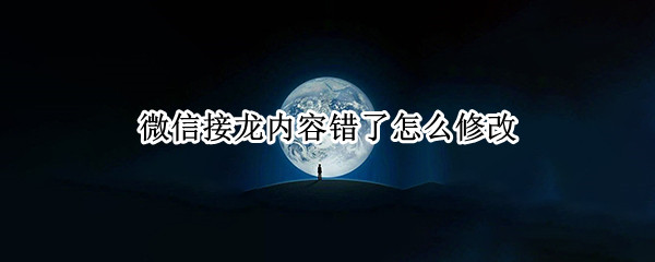 微信群修改接龙内容操作方法分享