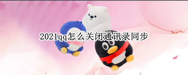 qq关闭通讯录同步步骤介绍