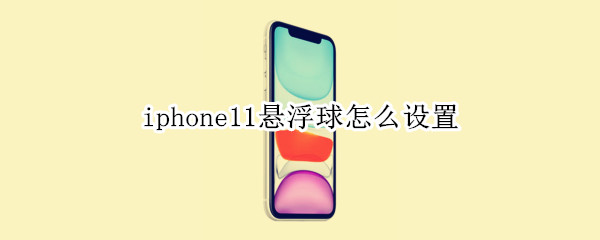 iphone11怎样启用辅助触控