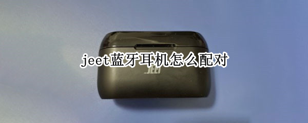 jeet蓝牙耳机如何连接手机