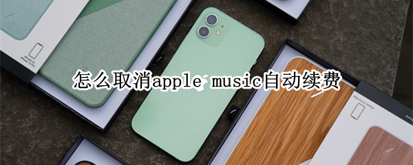 iphone12怎样关闭apple music订阅服务
