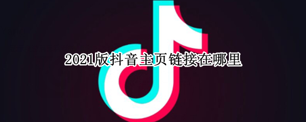 2021版抖音主页链接查找方法分享