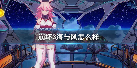 崩坏3海与风服装什么样