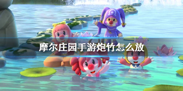 摩尔庄园炮竹怎么用