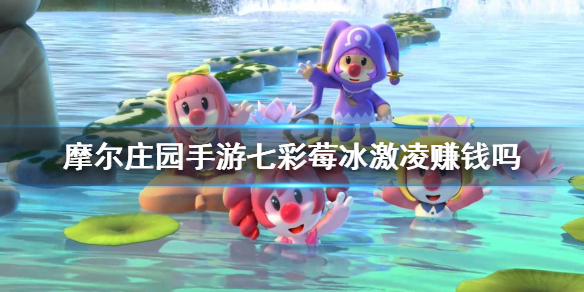 摩尔庄园七彩莓冰激凌值钱吗