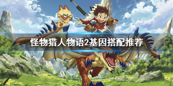 怪物猎人物语2基因有什么搭配技巧