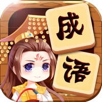 成语爱消除 ios版