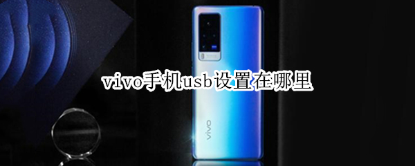 vivo手机usb设置开启方法介绍