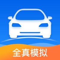 驾考一点通 ios版