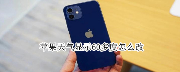 苹果天气温度显示更改方法介绍