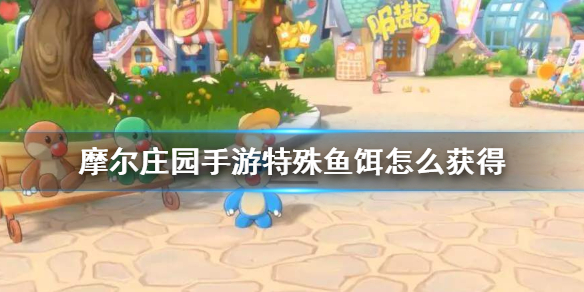 摩尔庄园特殊鱼饵怎么得