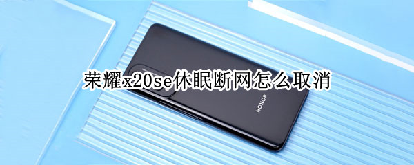 荣耀x20se怎样禁止休眠断网