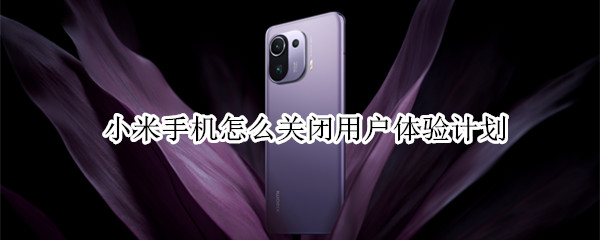 小米手机关闭用户体验计划步骤分享