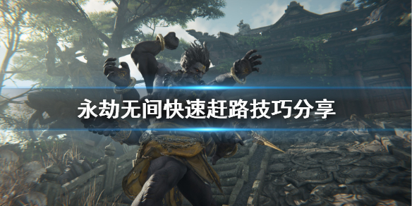 永劫无间快速赶路怎么操作