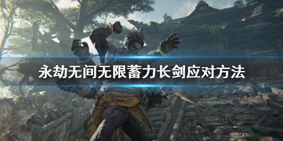 永劫无间打无限蓄力长剑有什么技巧