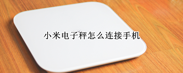 小米电子秤怎样绑定手机