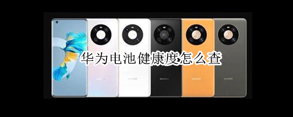 华为手机怎么看电量使用情况