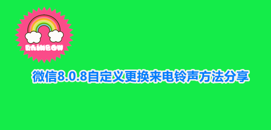 微信8.0.8自定义更换来电铃声方法分享