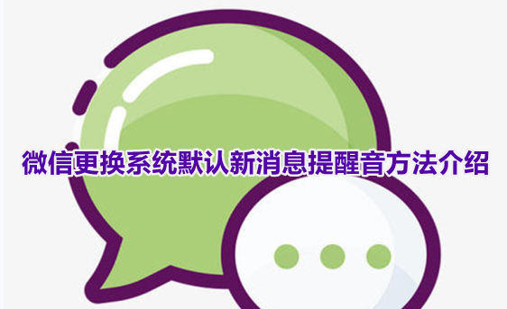 微信更换系统默认新消息提醒音方法介绍