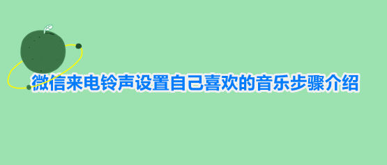 微信来电铃声设置自己喜欢的音乐步骤介绍