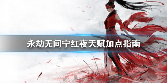 永劫无间宁红夜怎么玩