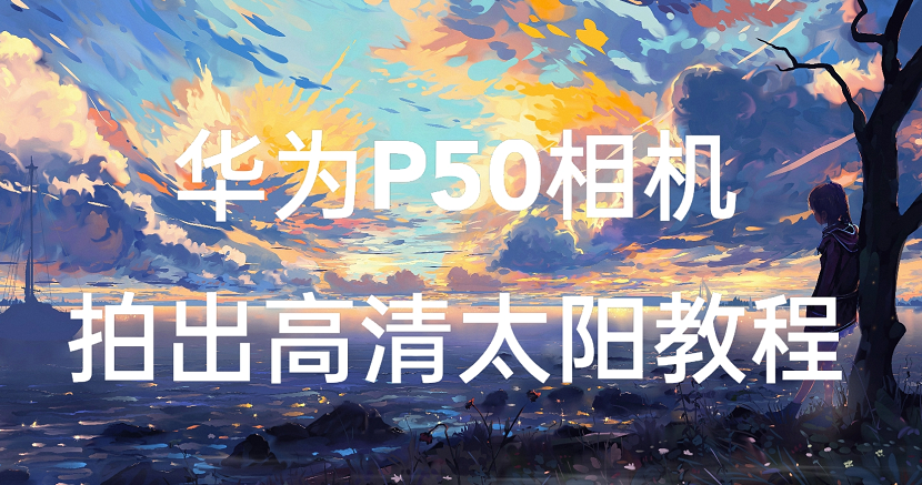 华为p50如何拍出太阳