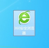 删除360浏览器的桌面快捷方式后如何重新创建新的桌面图标(已解决)