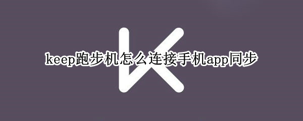 keep添加智能跑步机同步步骤分享