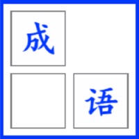 疯狂成语消消乐 ios版