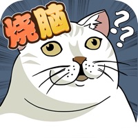 烧脑大作战 ios版
