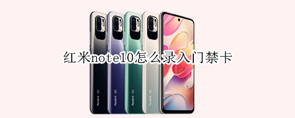 红米note10如何添加门禁卡