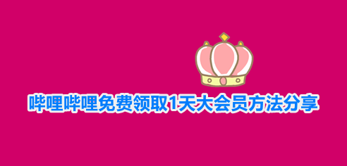 哔哩哔哩免费领取1天大会员方法分享