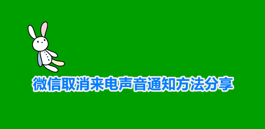 微信取消来电声音通知方法分享