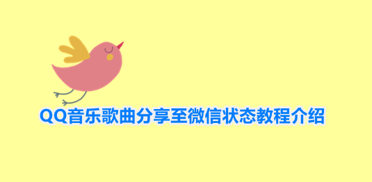 微信状态怎么设置QQ音乐