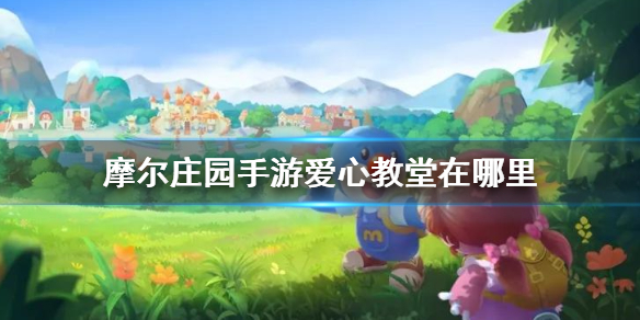 摩尔庄园爱心教堂有什么用
