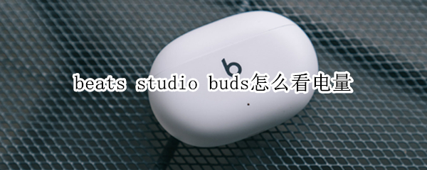 beats studio buds电池电量在哪看