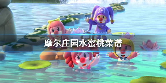 摩尔庄园水蜜桃能做什么