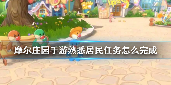 摩尔庄园熟悉居民任务怎么过