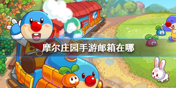 摩尔庄园邮箱怎么找
