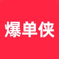 爆单侠 ios版