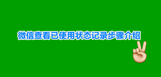 微信状态历史记录在哪