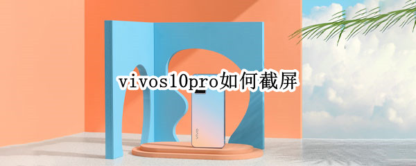 vivos10pro截屏方法分享