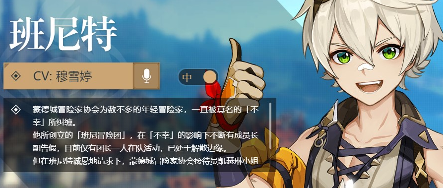 原神班尼特怎么样