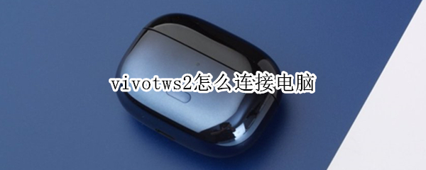 vivotws2连接电脑步骤分享
