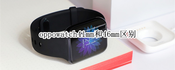oppowatch41mm和46mm区别一览