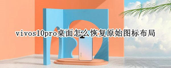 vivos10pro恢复原始布局教程介绍