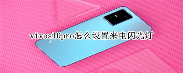 vivos10pro设置来电闪光灯方法一览